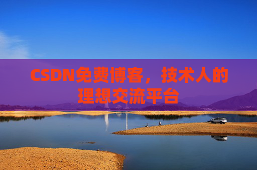 CSDN免费博客，技术人的理想交流平台